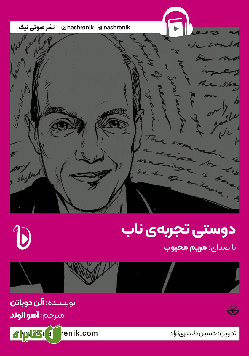 کتاب صوتی دوستی، تجربه ناب