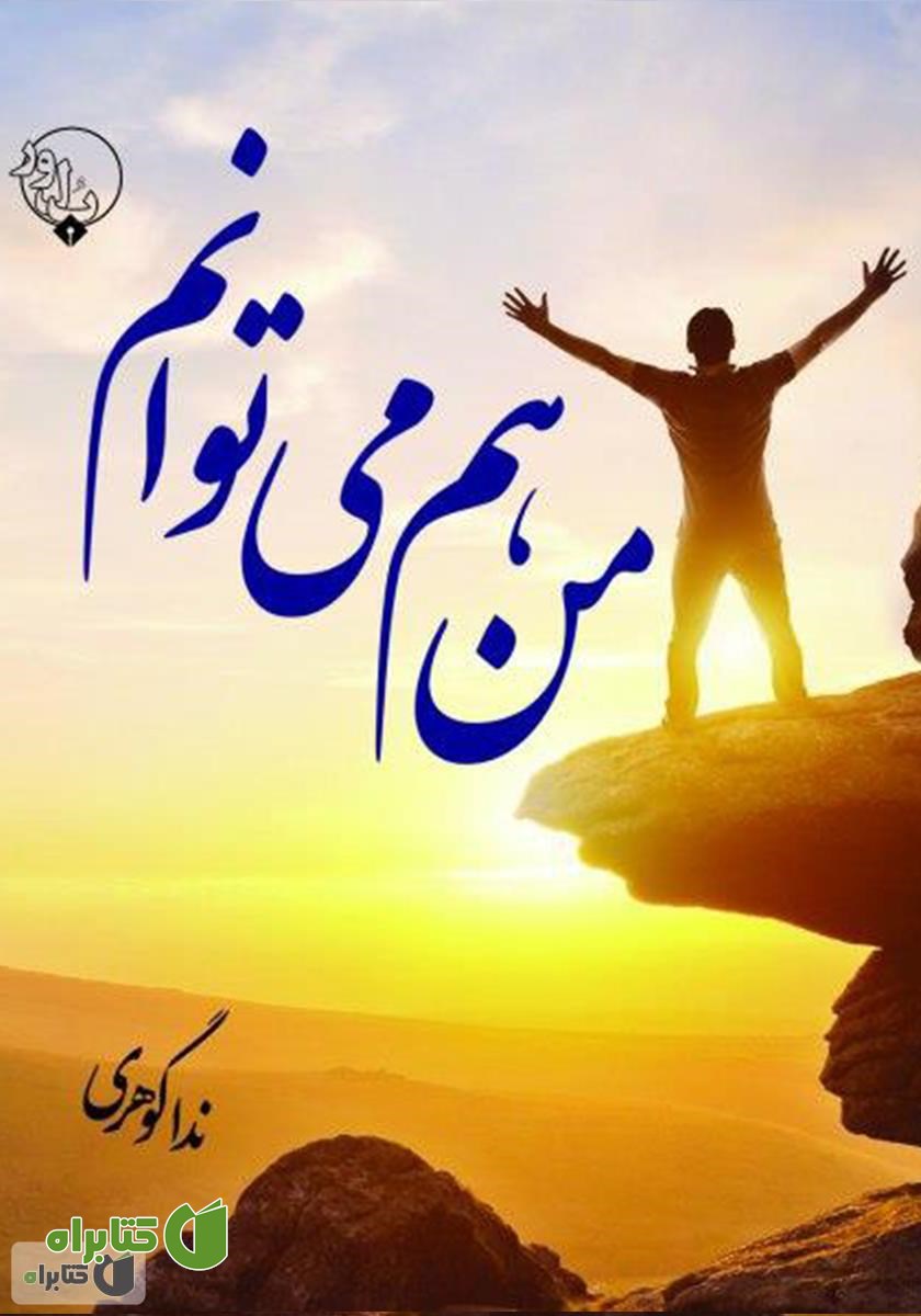 کتاب من هم می‌توانم (14 گام تا موفقیت)