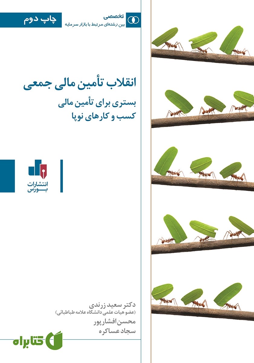 کتاب انقلاب تامین مالی جمعی