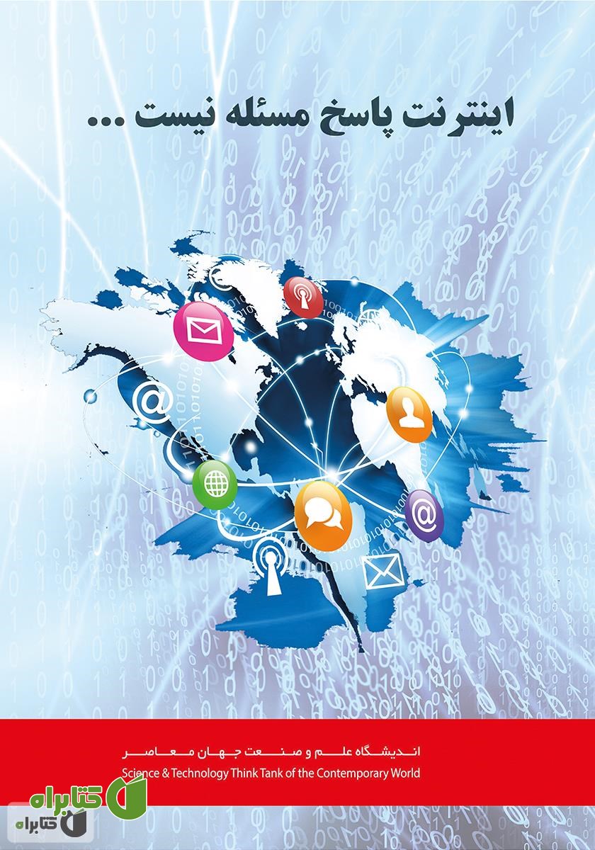 کتاب اینترنت پاسخ مسئله نیست!