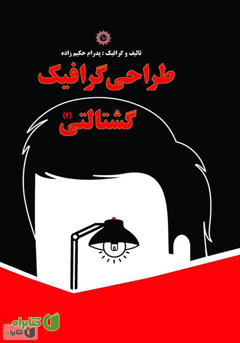 کتاب طراحی گرافیک گشتالتی (2)