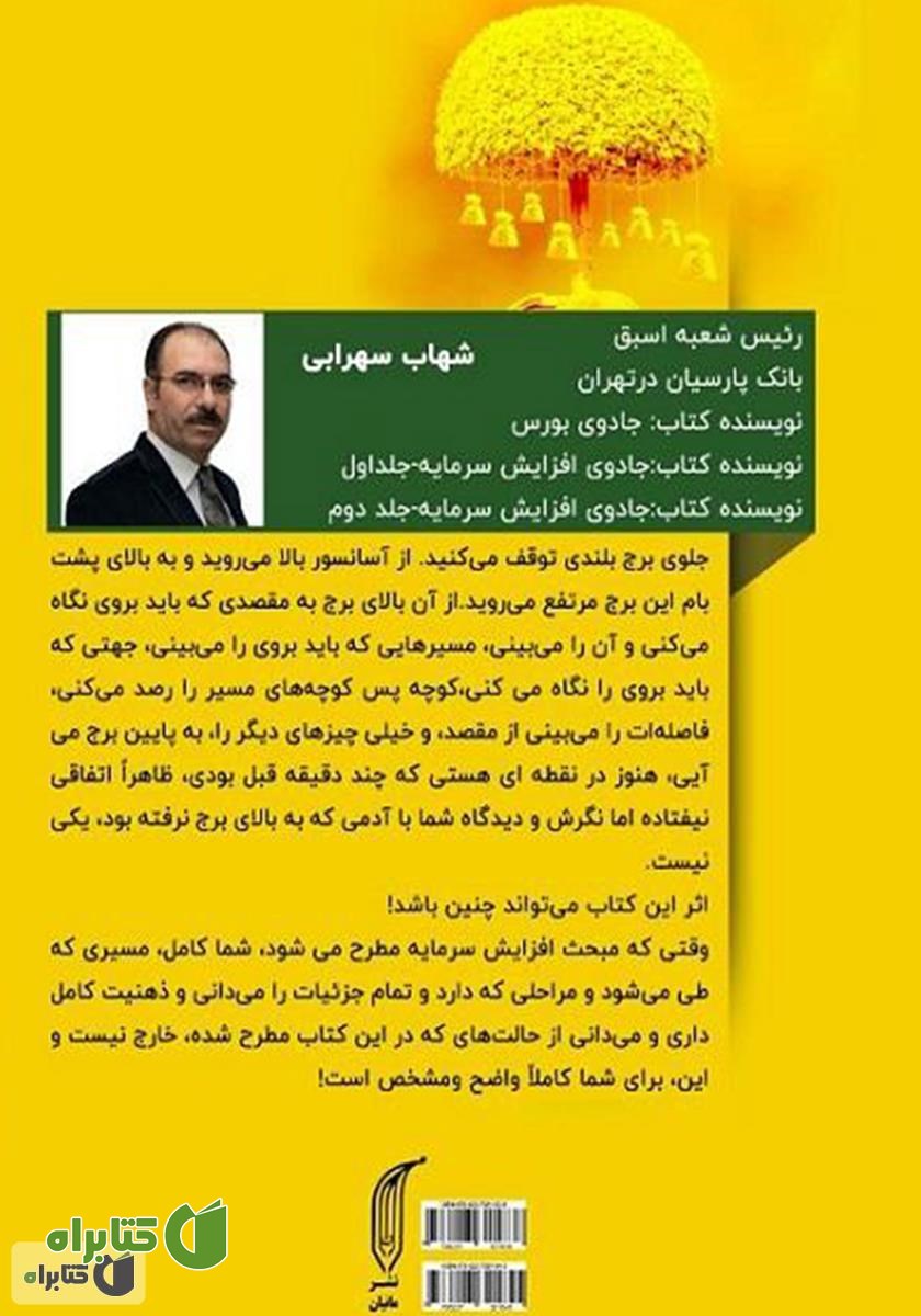 پشت جلد کتاب جادوی افزایش سرمایه - جلد 2