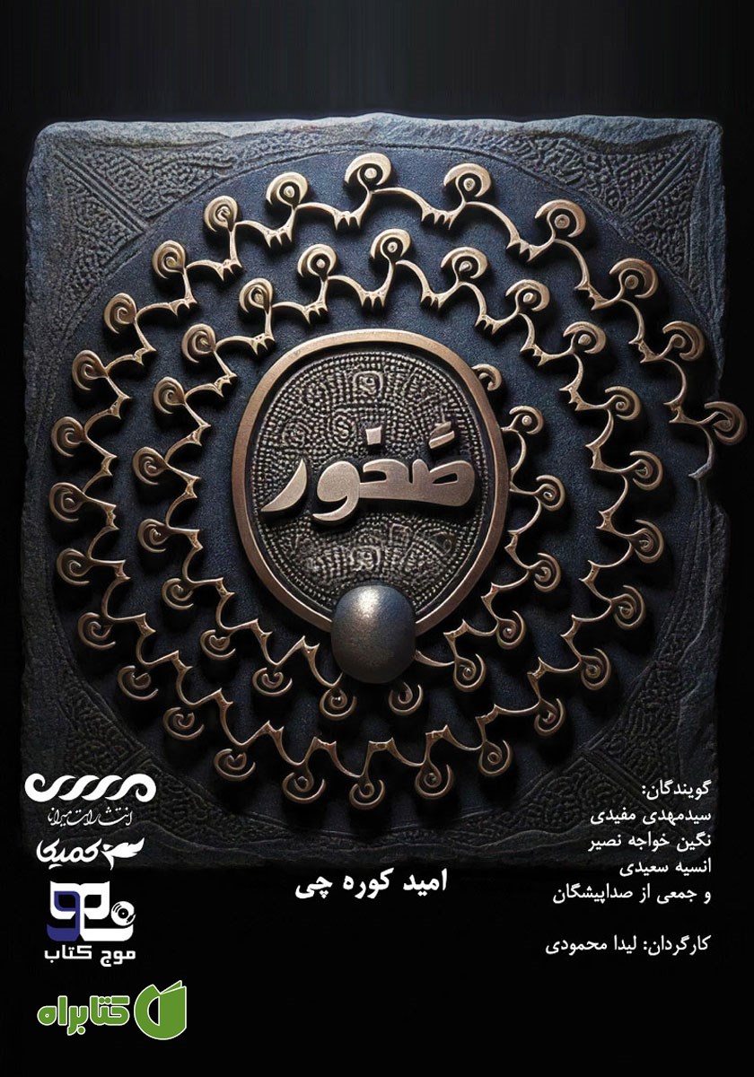 کتاب صوتی صخور
