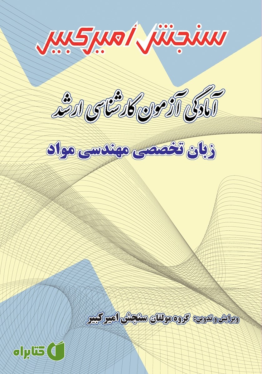 کتاب آمادگی آزمون کارشناسی ارشد زبان تخصصی مهندسی مواد