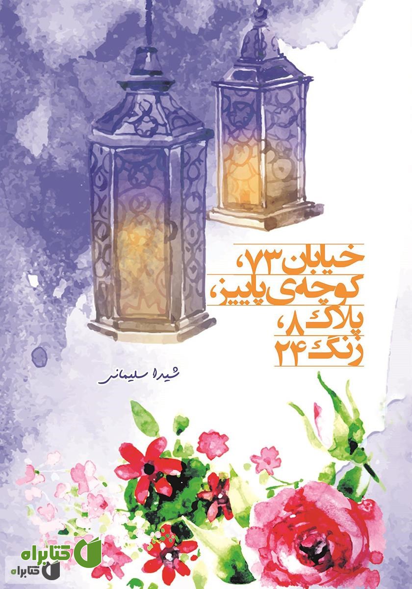 کتاب خیابان ۷۳، کوچه پاییز، پلاک ۸، زنگ ۲۴