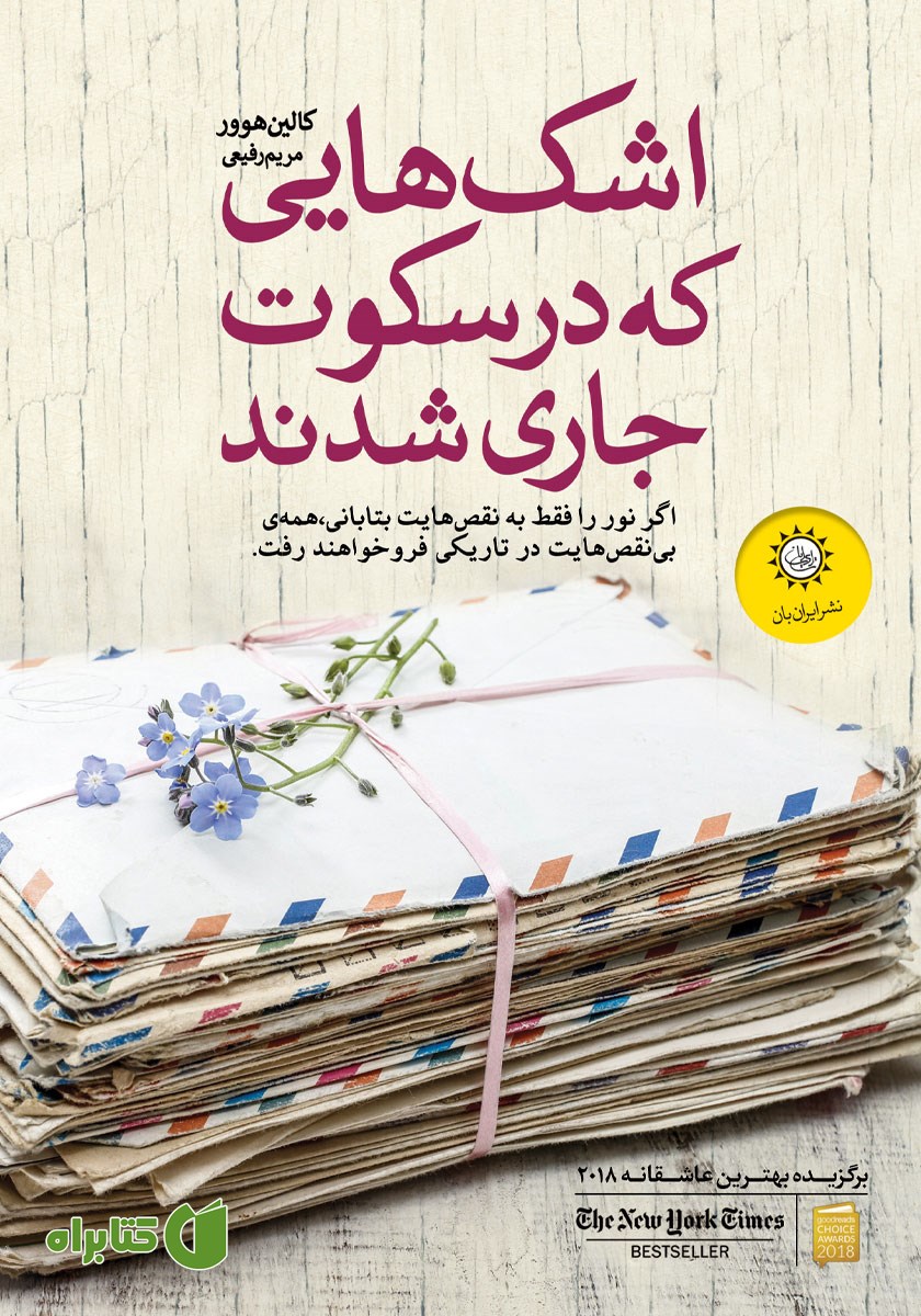 کتاب اشک‌هایی که در سکوت جاری شدند