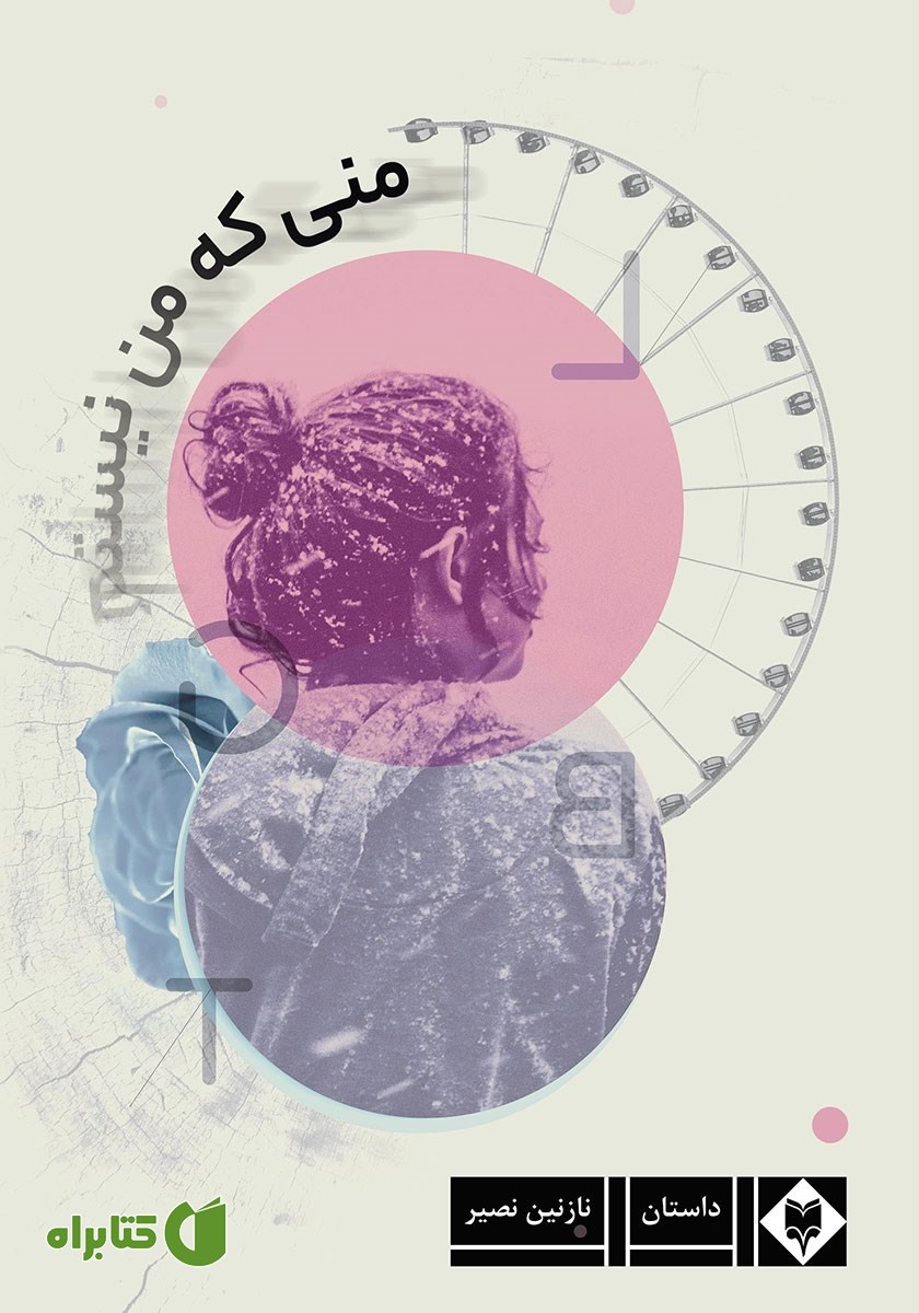کتاب منی که من نیستم
