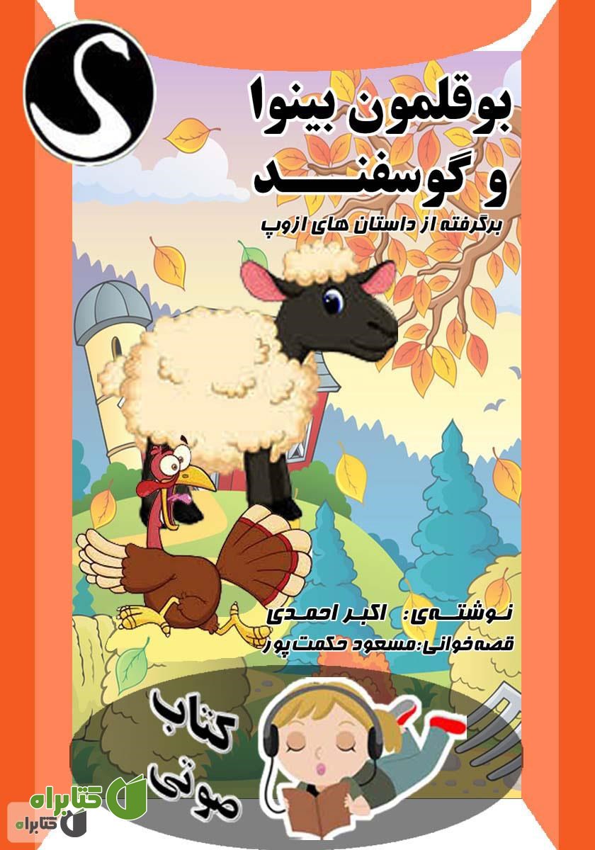 کتاب صوتی بوقلمون بینوا و گوسفند