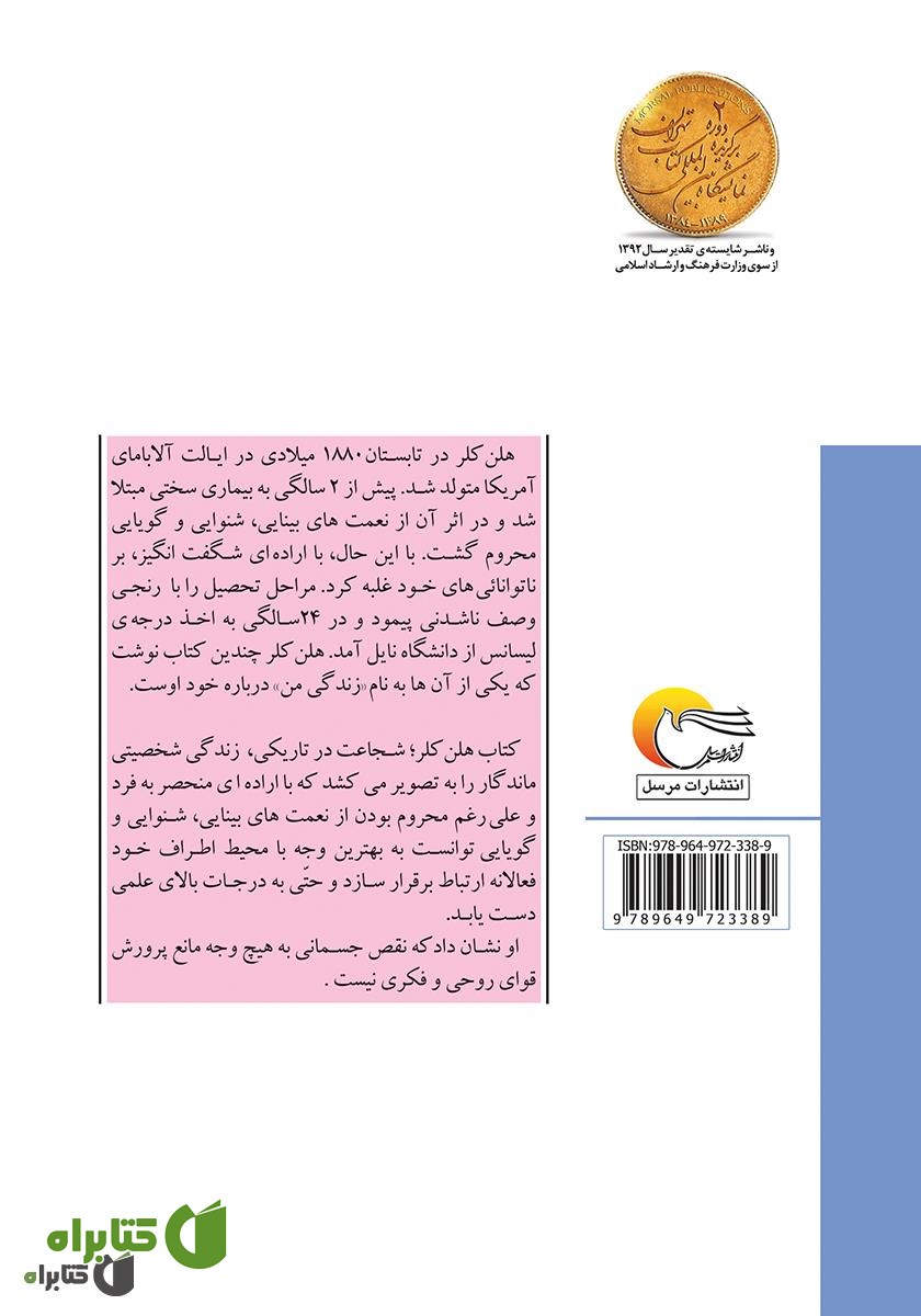 پشت جلد کتاب هلن کلر: شجاعت در تاریکی