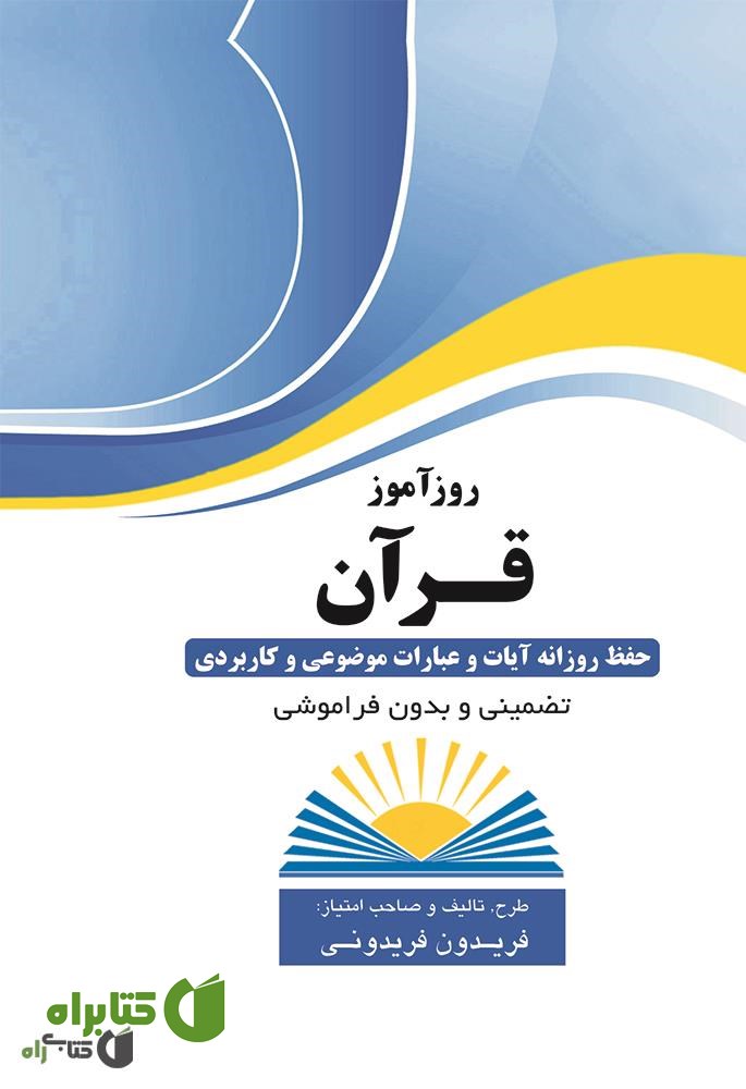 کتاب روزآموز قرآن (حفظ روزانه آیات و عبارات موضوعی و کاربردی)