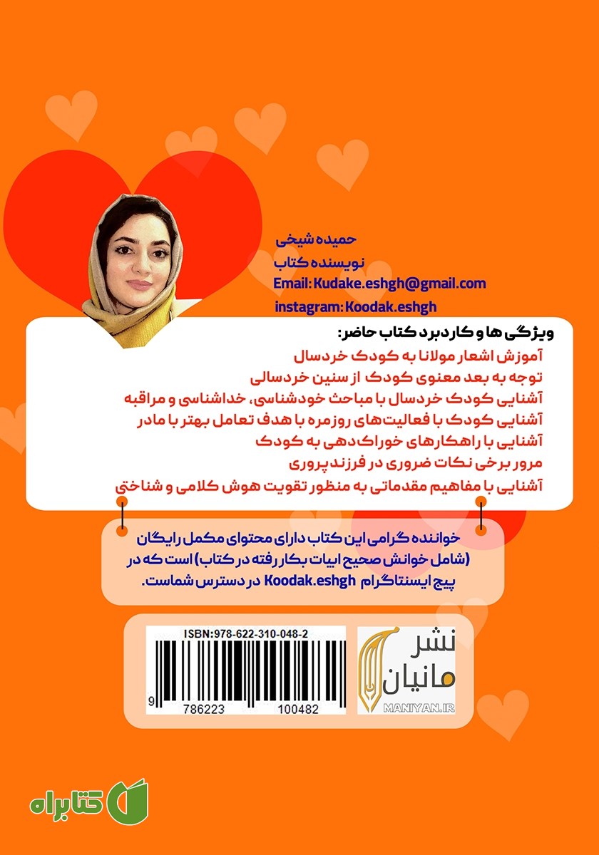 پشت جلد کتاب کودک عشق