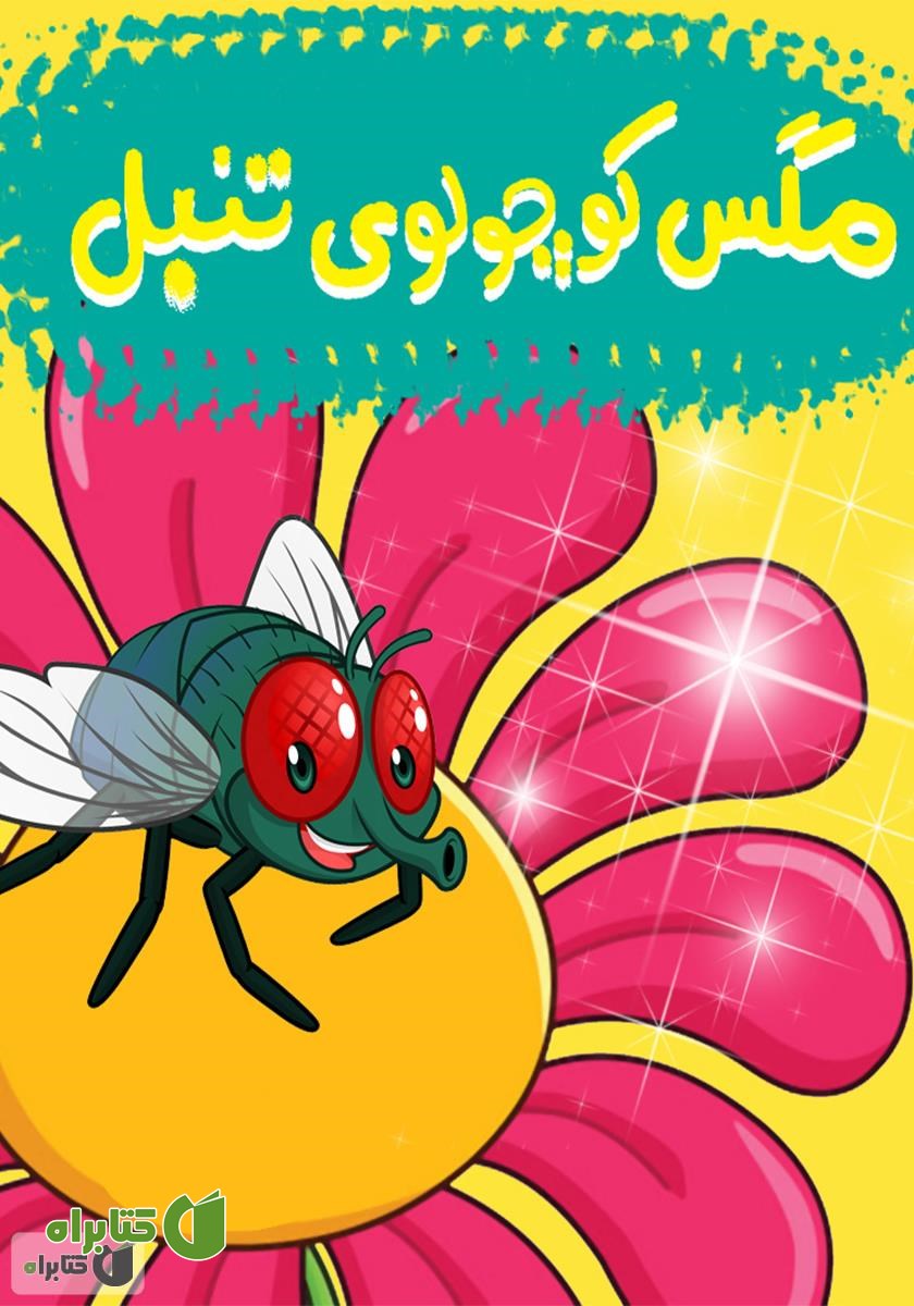 کتاب صوتی مگس کوچولوی تنبل