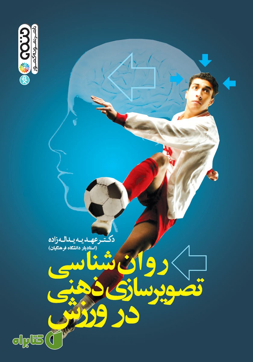 کتاب روانشناسی تصویرسازی ذهنی در ورزش