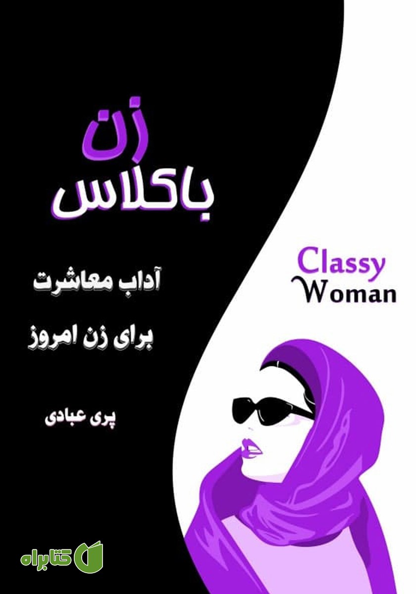 کتاب زن باکلاس