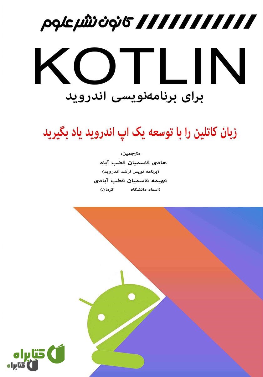 کتاب Kotlin برای برنامه نویسی اندروید (زبان کاتلین را با توسعه یک اپ اندروید یاد بگیرید)