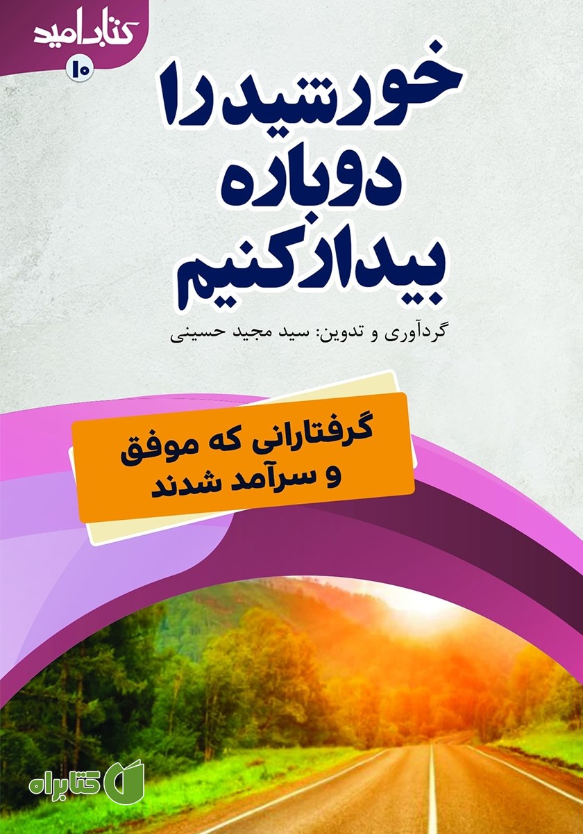 کتاب خورشید را دوباره بیدار کنیم!
