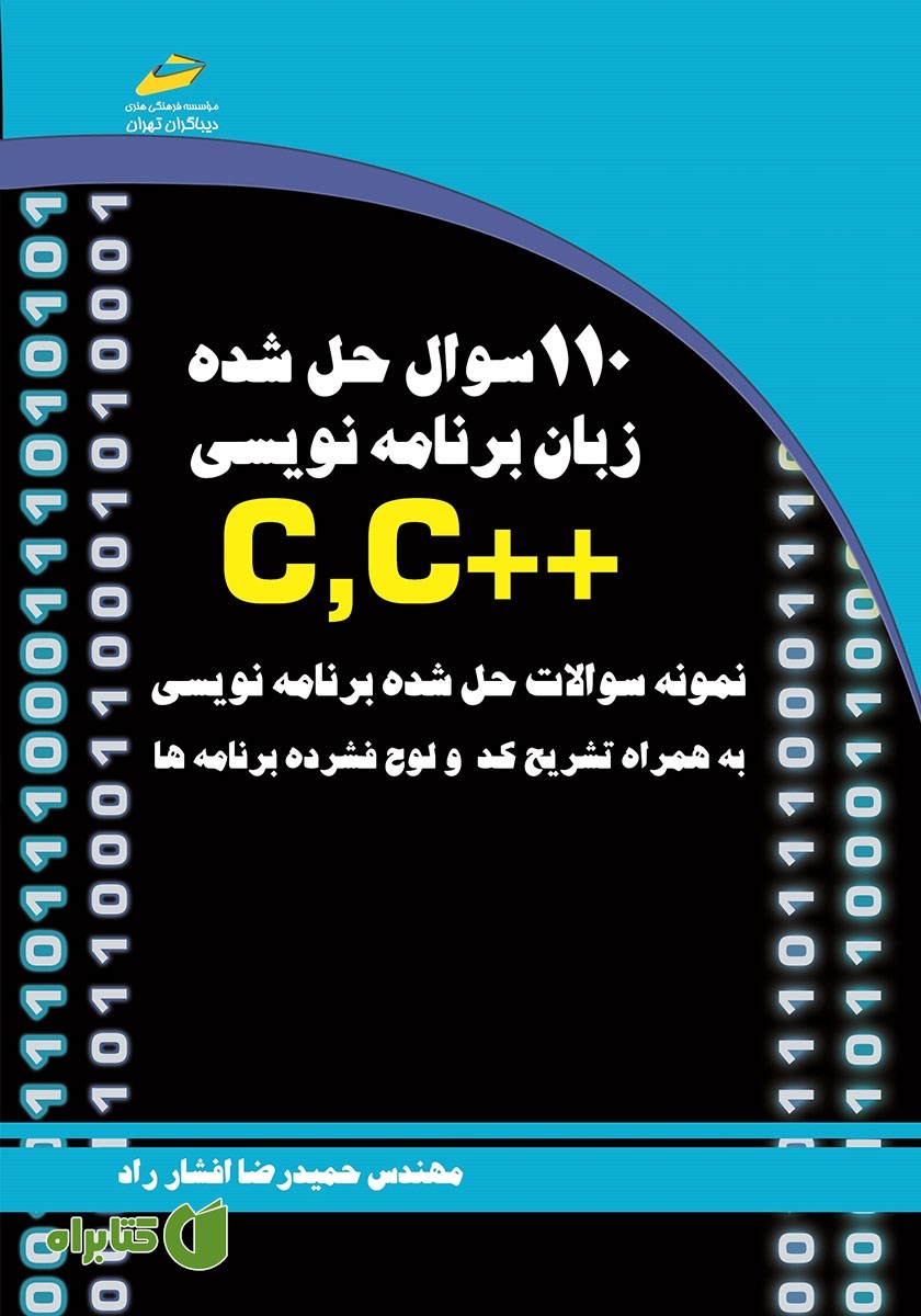 کتاب 110 سوال حل شده زبان برنامه نویسی ++C,C