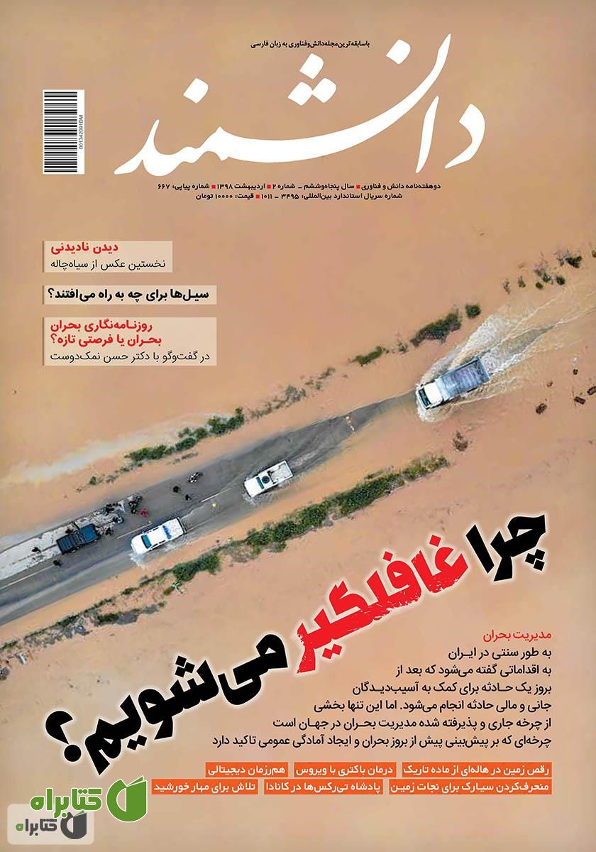 ماهنامه دانشمند - شماره 667
