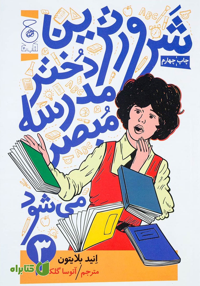 کتاب شرورترین دختر مدرسه مبصر می‌شود