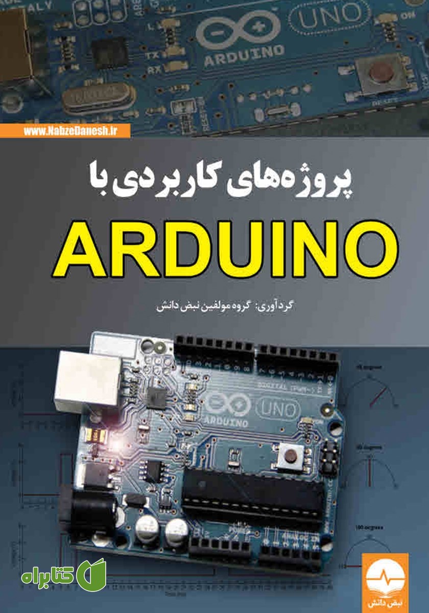 کتاب پروژه‌های کاربردی با Arduino