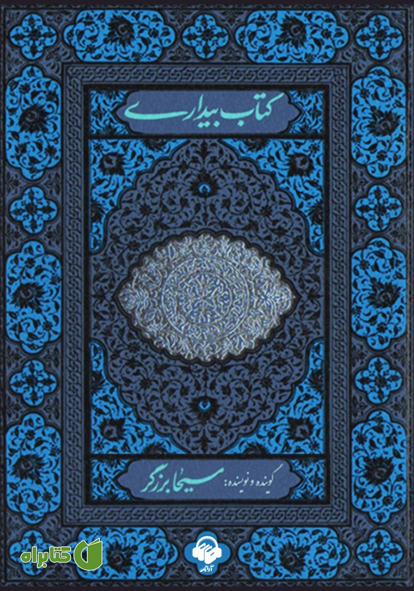 کتاب صوتی کتاب بیداری