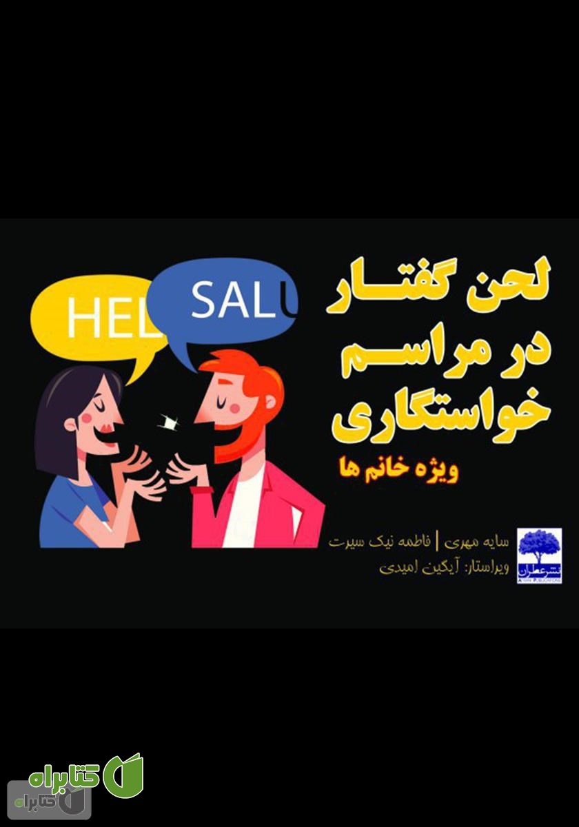 کتاب لحن گفتار در مراسم خواستگاری (ویژه خانم‌ها)