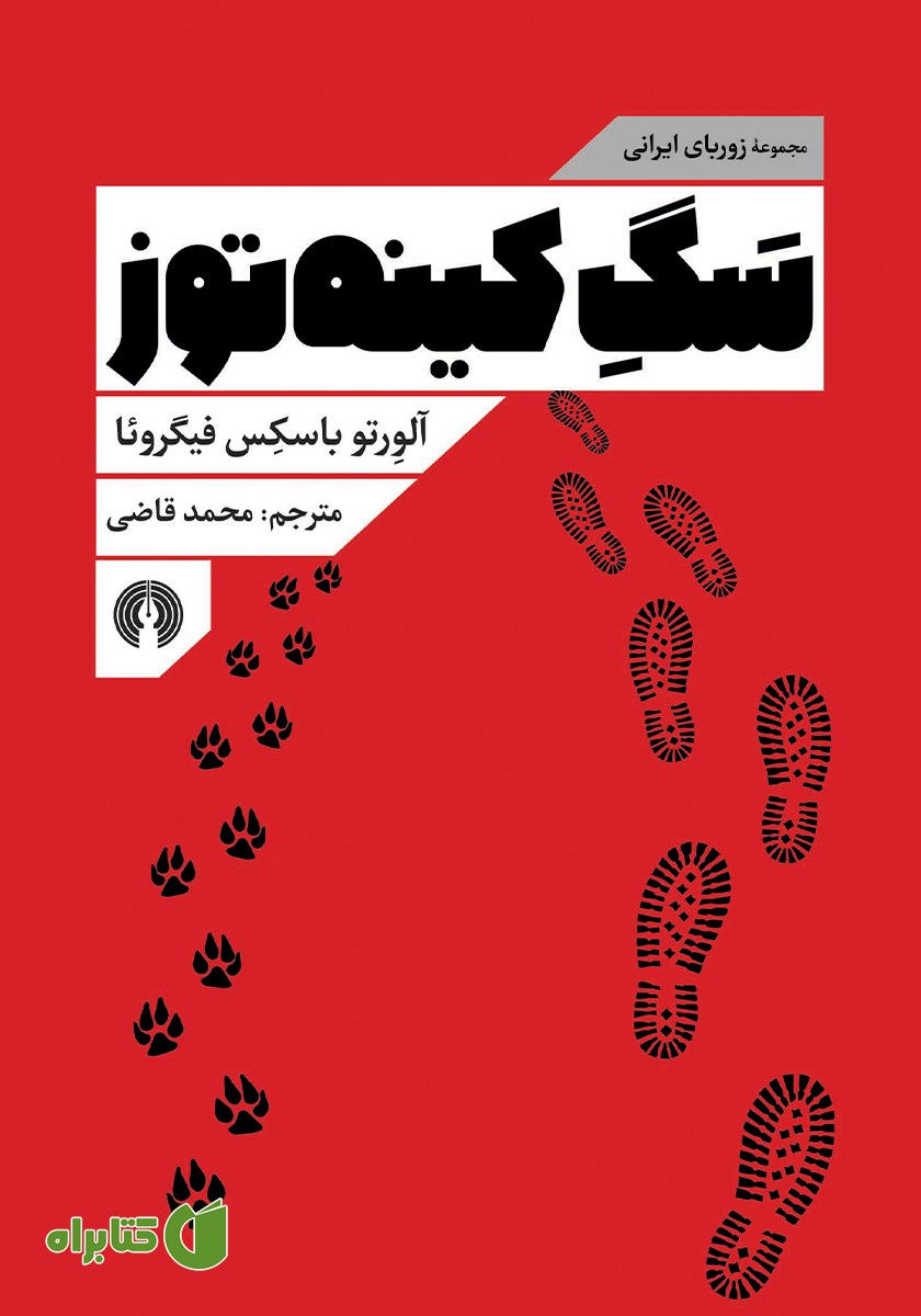 کتاب سگ کینه توز