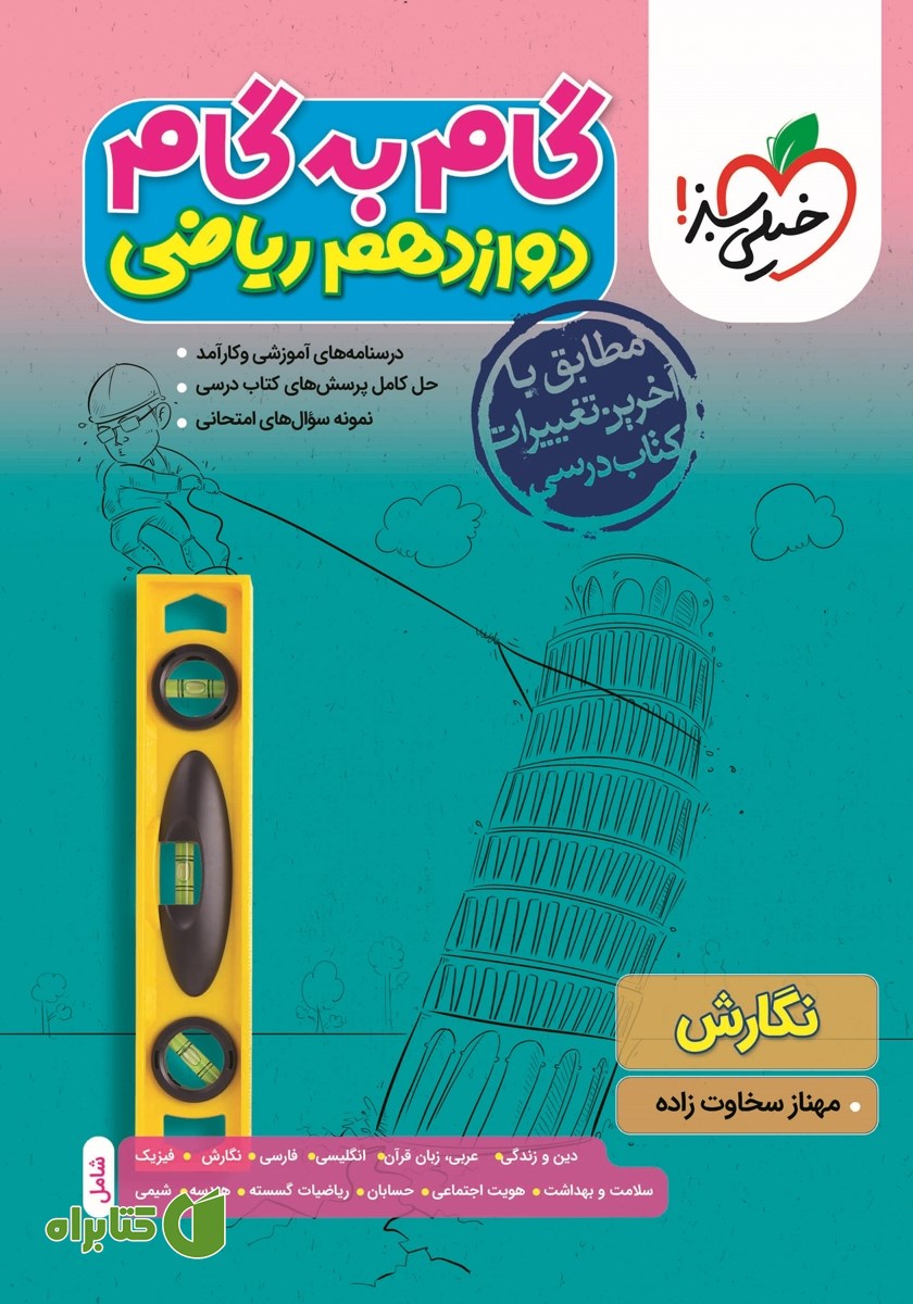 کتاب گام به گام دوازدهم ریاضی - نگارش