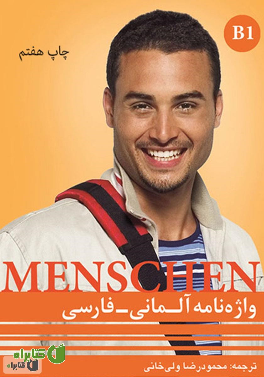 کتاب واژه نامه آلمانی - فارسی Menschen B1
