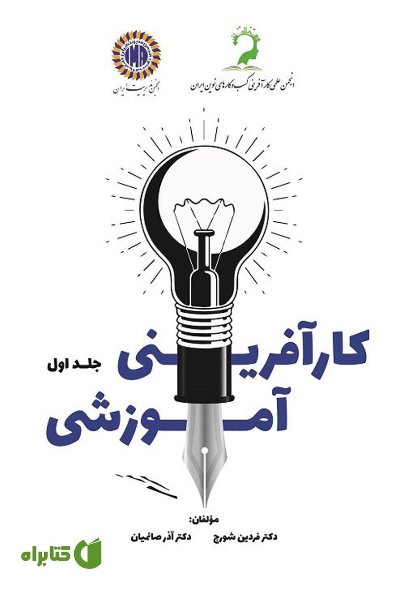 کتاب کارآفرینی آموزشی - جلد اول