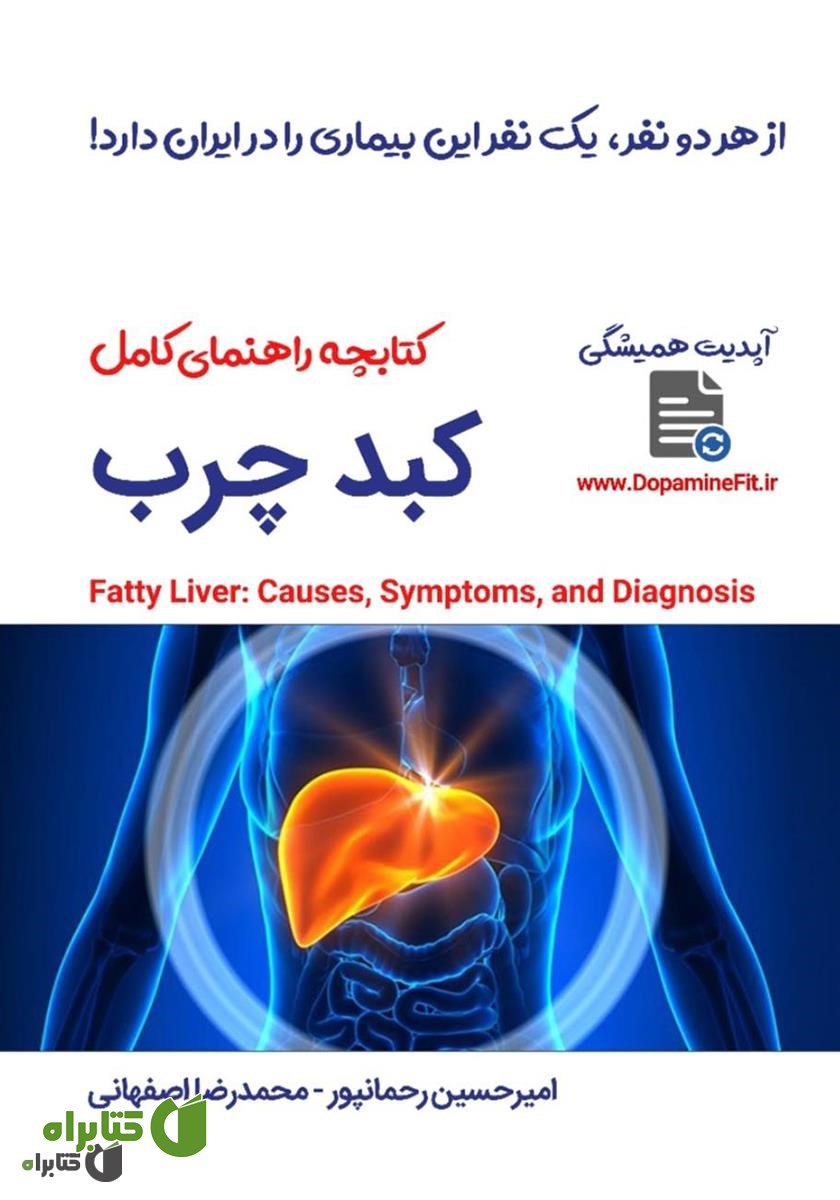 کتاب راهنمای کامل کبد چرب