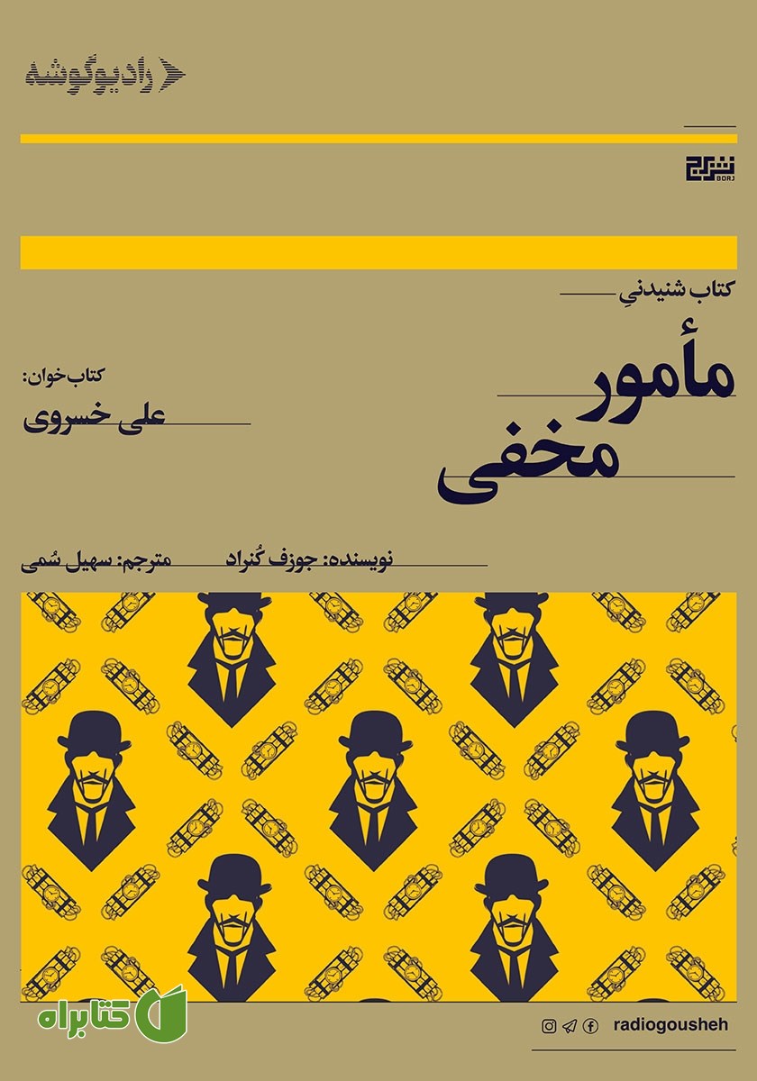 کتاب صوتی مامور مخفی