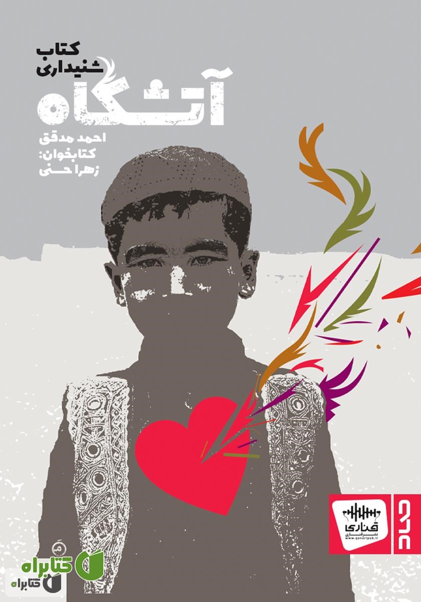 کتاب صوتی آتشگاه