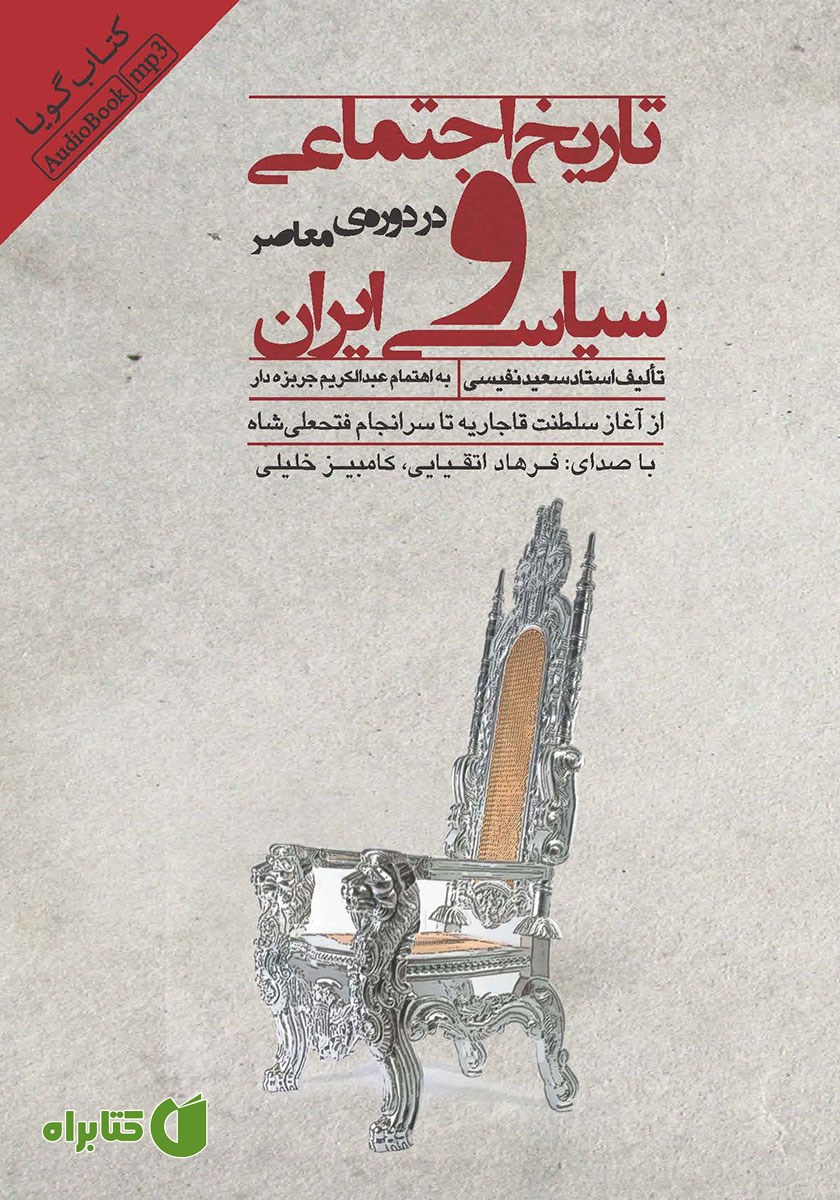 کتاب صوتی تاریخ اجتماعی و سیاسی ایران در دوره معاصر