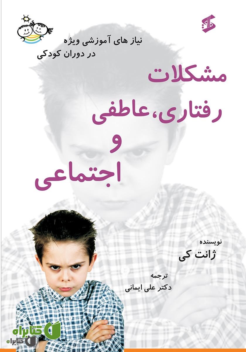 کتاب مشکلات رفتاری، عاطفی و اجتماعی