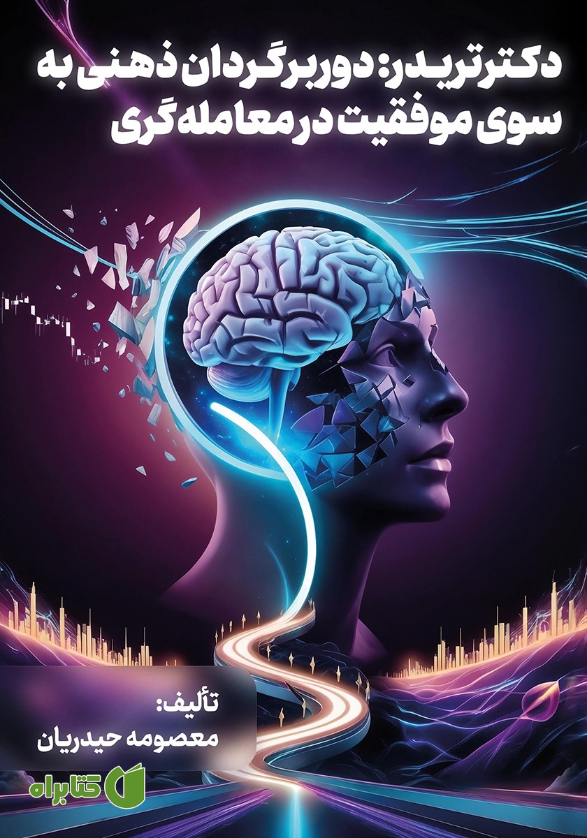 کتاب دکتر تریدر