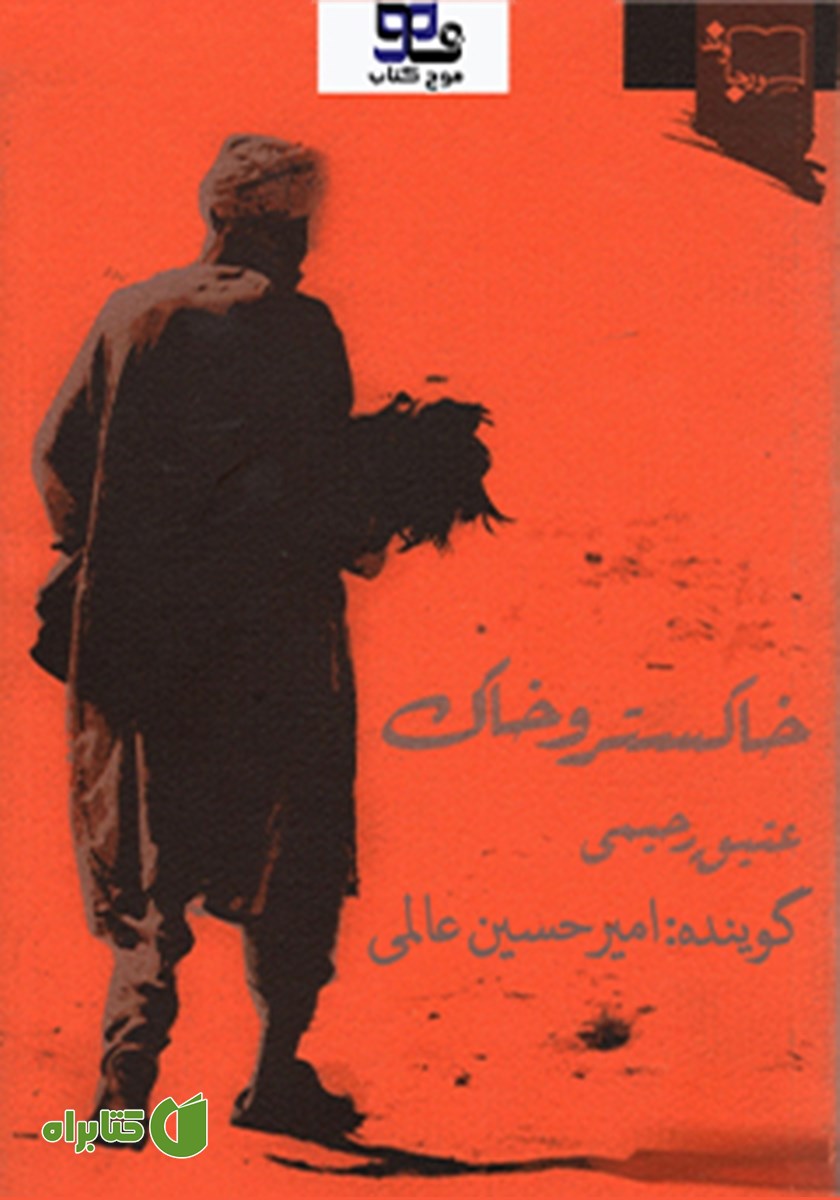کتاب صوتی خاکستر و خاک