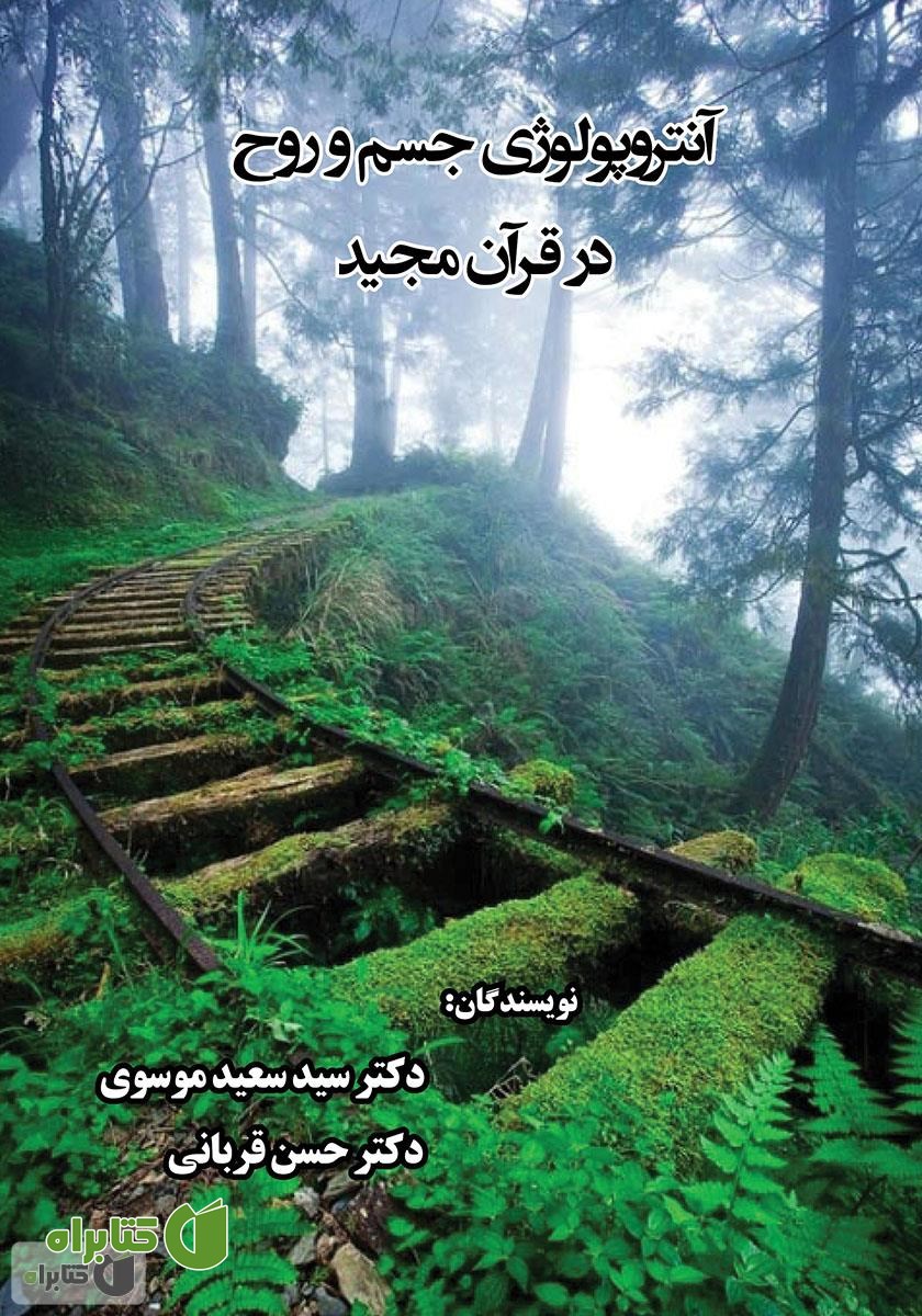 کتاب آنتروپولوژی جسم و روح در قرآن مجید