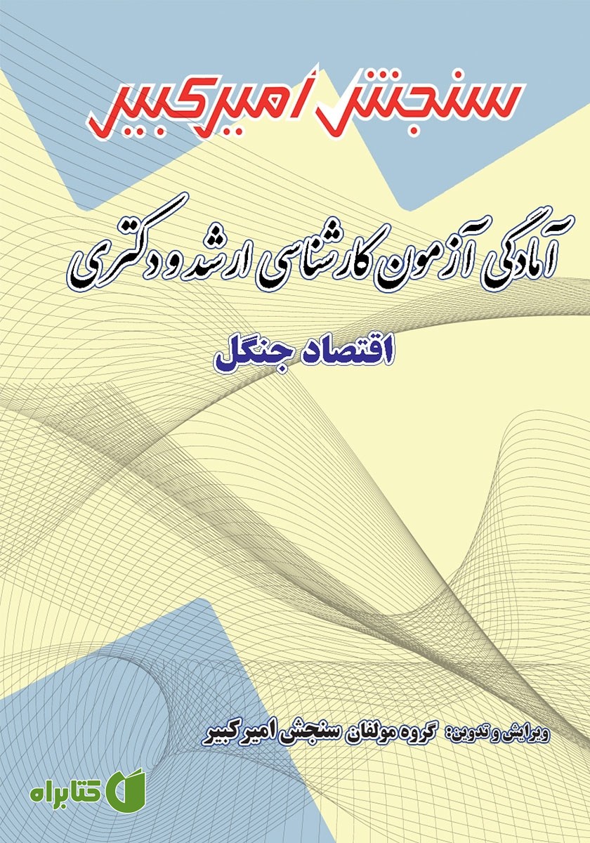 کتاب آمادگی آزمون کارشناسی ارشد و دکتری اقتصاد جنگل