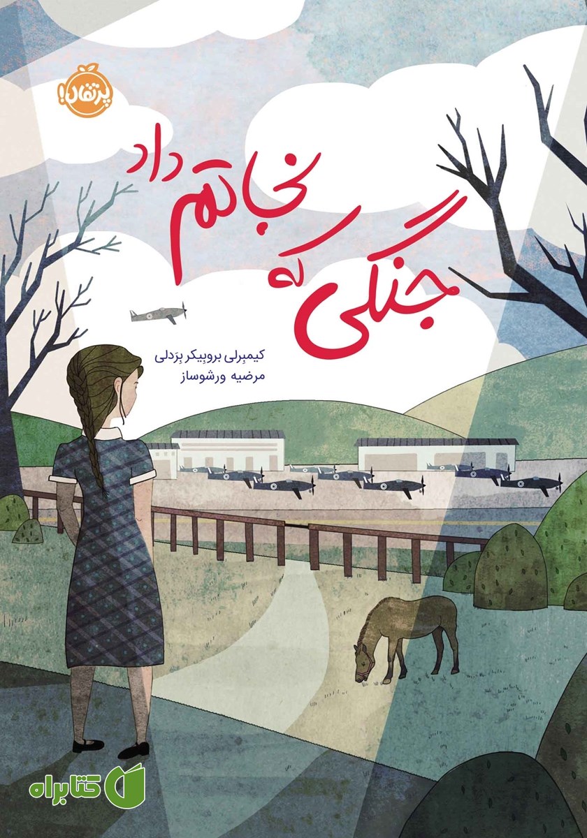 کتاب جنگی که نجاتم داد