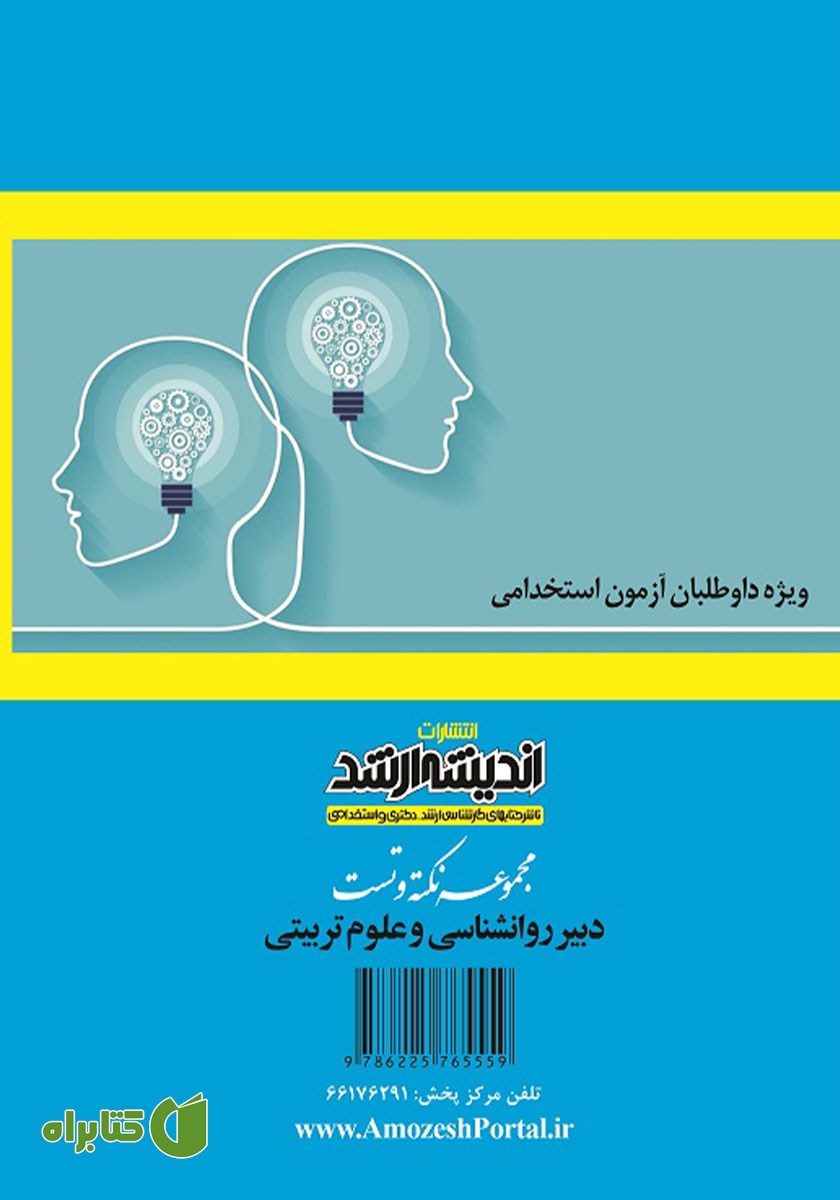 پشت جلد کتاب مجموعه نکته و تست دبیر روانشناسی و علوم تربیتی