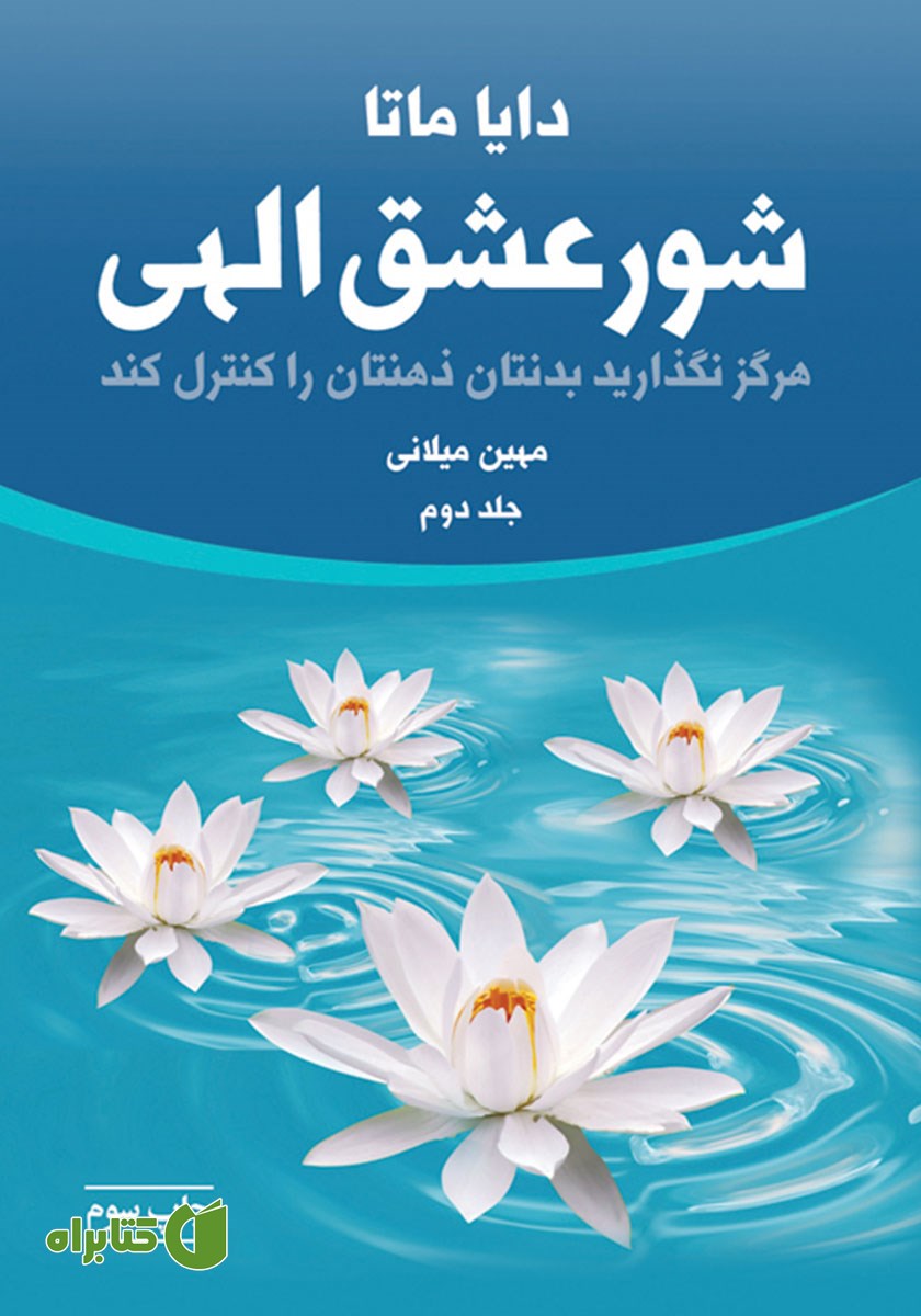کتاب شور عشق الهی (جلد دوم)