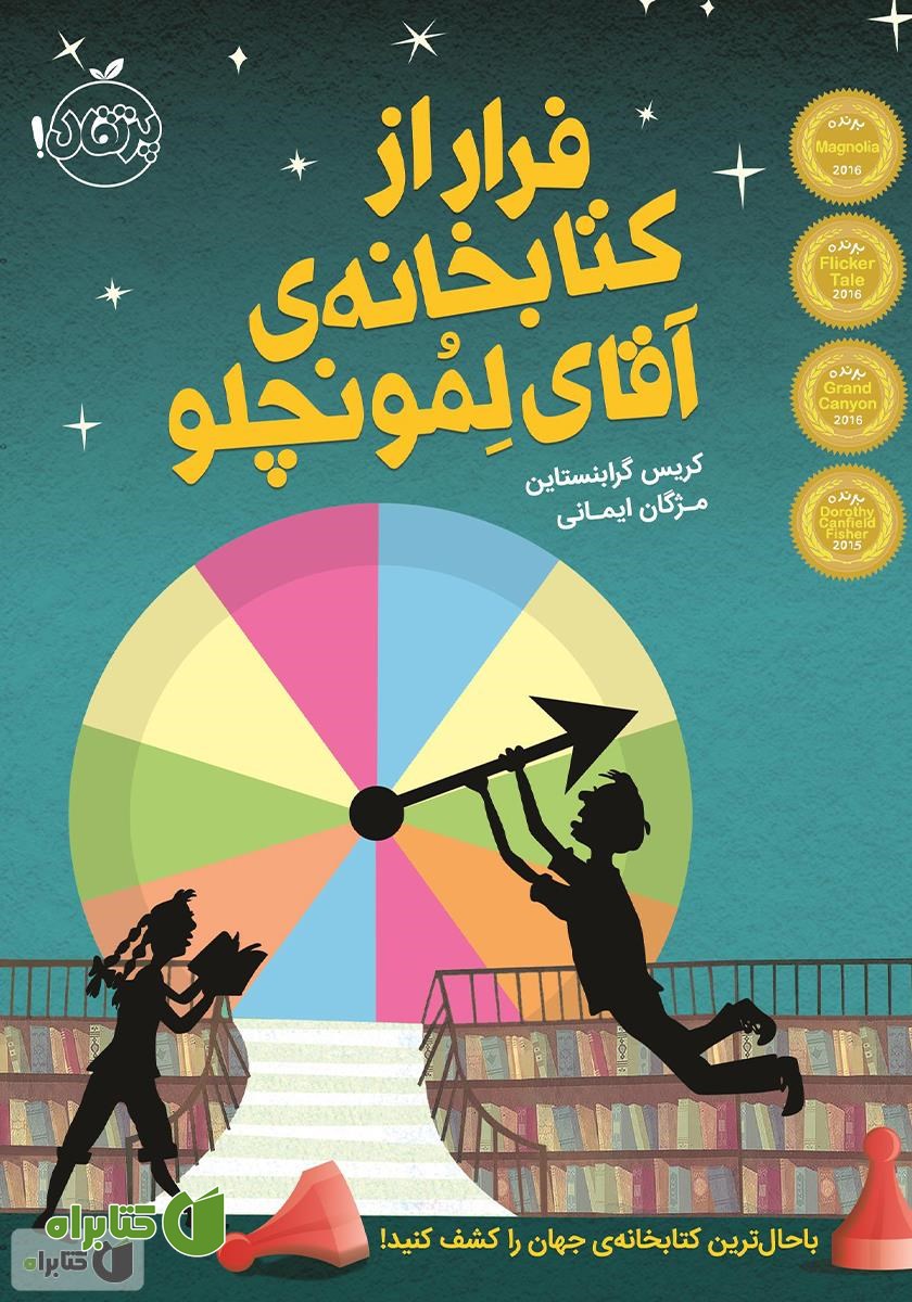کتاب فرار از کتابخانه‌ی آقای لمونچلو