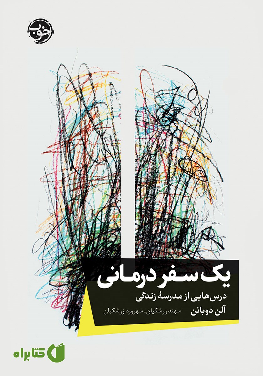 کتاب یک سفر درمانی