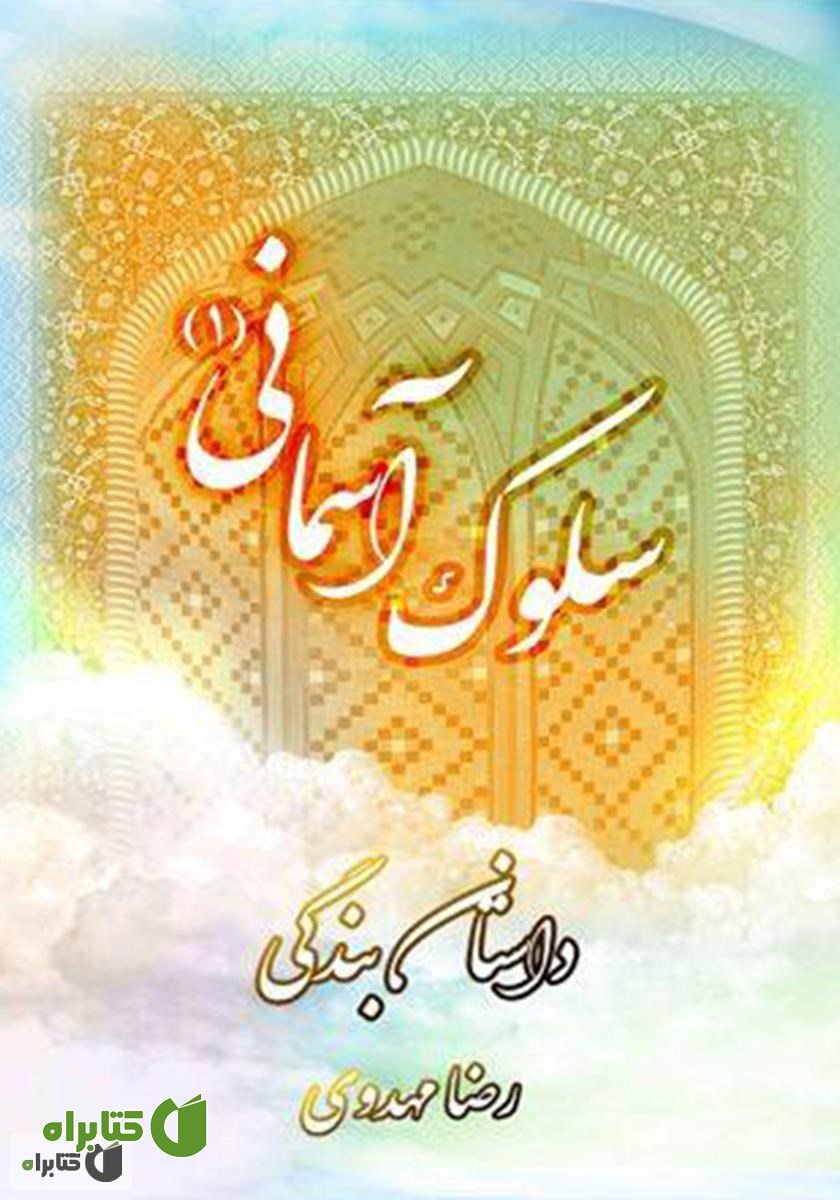 کتاب سلوک آسمانی 1 (داستان بندگی)