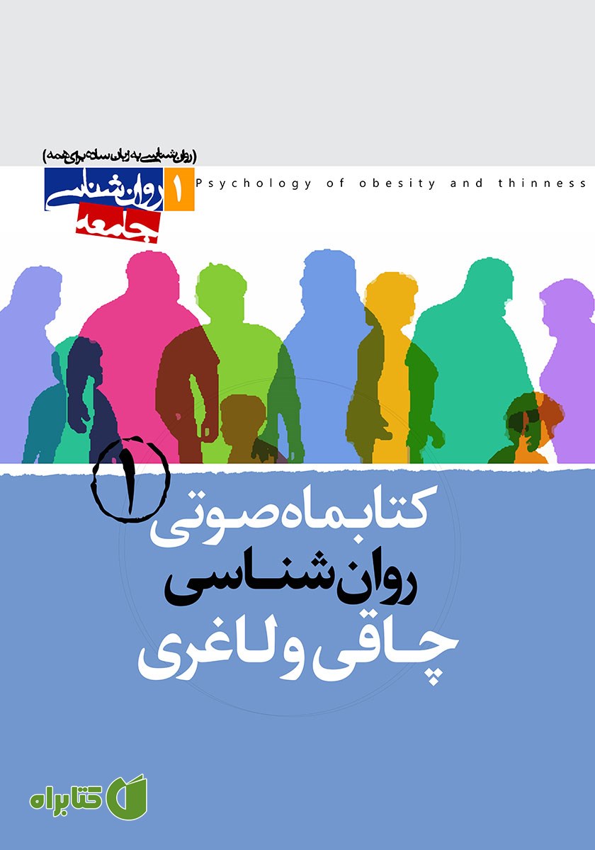 کتاب صوتی روانشناسی چاقی و لاغری - شماره‌ی اول