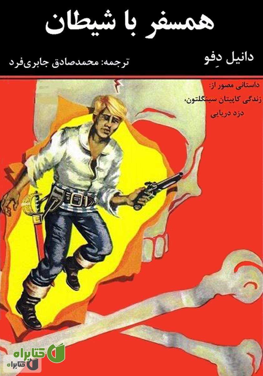 کمیک همسفر با شیطان