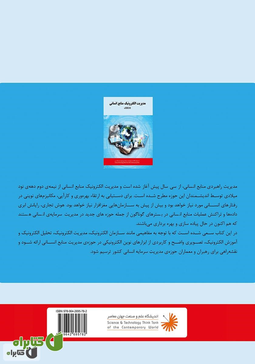 پشت جلد کتاب منابع انسانی دیجیتال eHRM: سرمایه‌های فکری در دنیای مجازی چگونه مدیریت می‌شوند؟