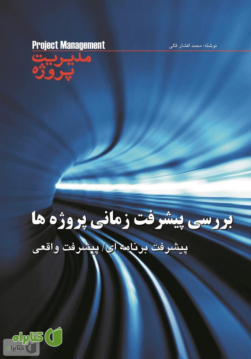 کتاب بررسی پیشرفت پروژه ها: پیشرفت برنامه ای، پیشرفت واقعی