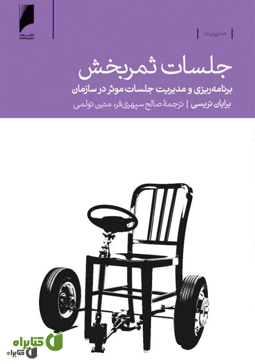 کتاب جلسات ثمربخش: برنامه‌ریزی و مدیریت جلسات موثر در سازمان